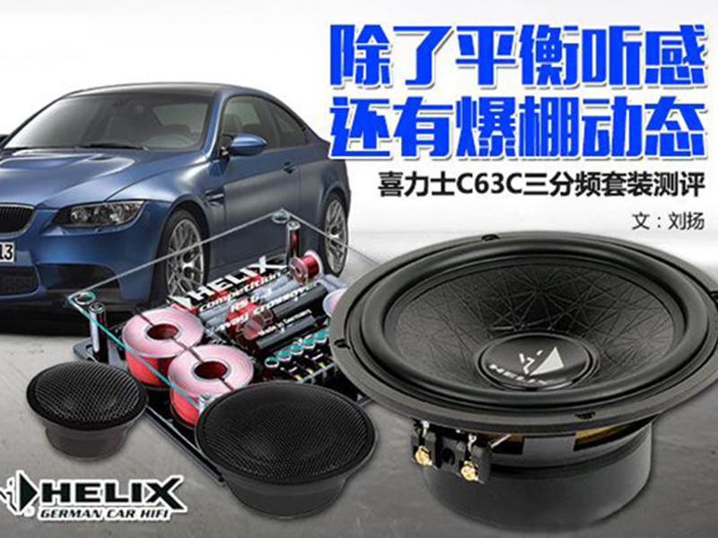 HELIX C63C測評：除了平