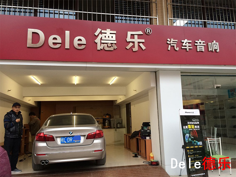 寶馬5系音響無損改裝德國