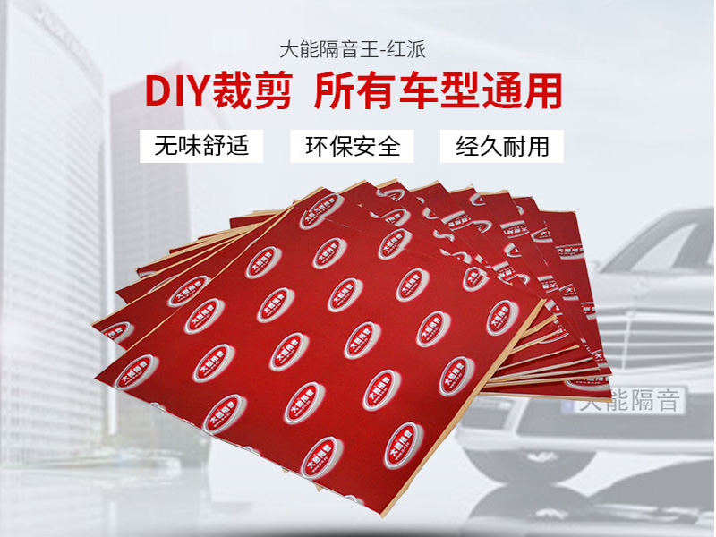 大能“紅派”汽車隔音止