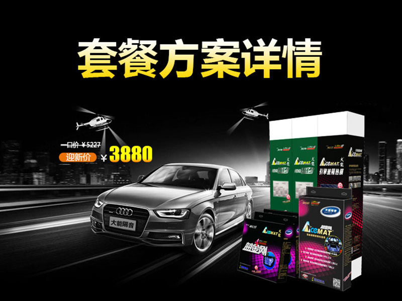 大能3880全車隔音套餐