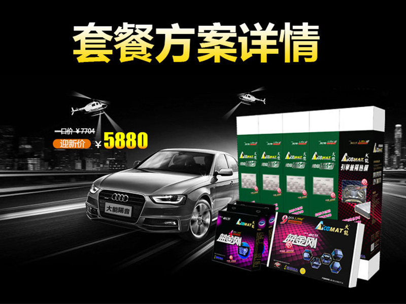 大能5880全車隔音套餐