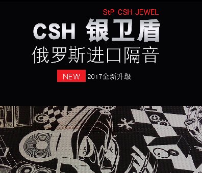StP俄羅斯CSH銀衛(wèi)盾減震隔音