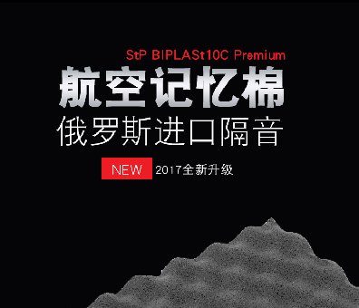 俄羅斯stp航空記憶棉隔音汽