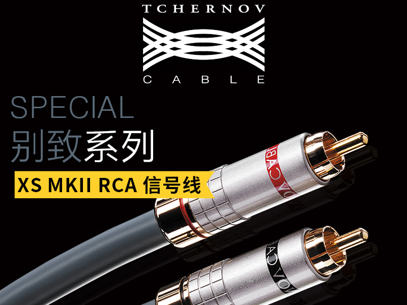 切爾諾夫 別致 XS MkII RCA信
