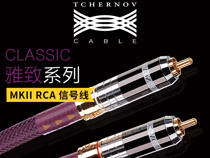 切爾諾夫 雅致XS MkII RCA信號(hào)
