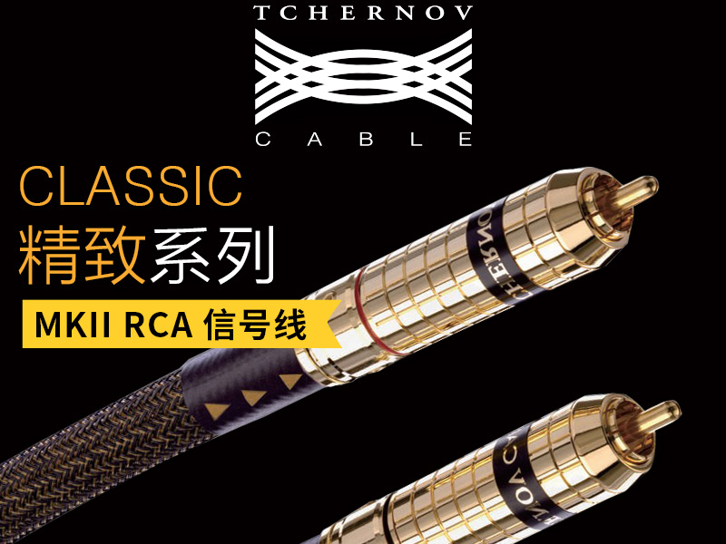 切爾諾夫 精致MkII RCA信號(hào)線