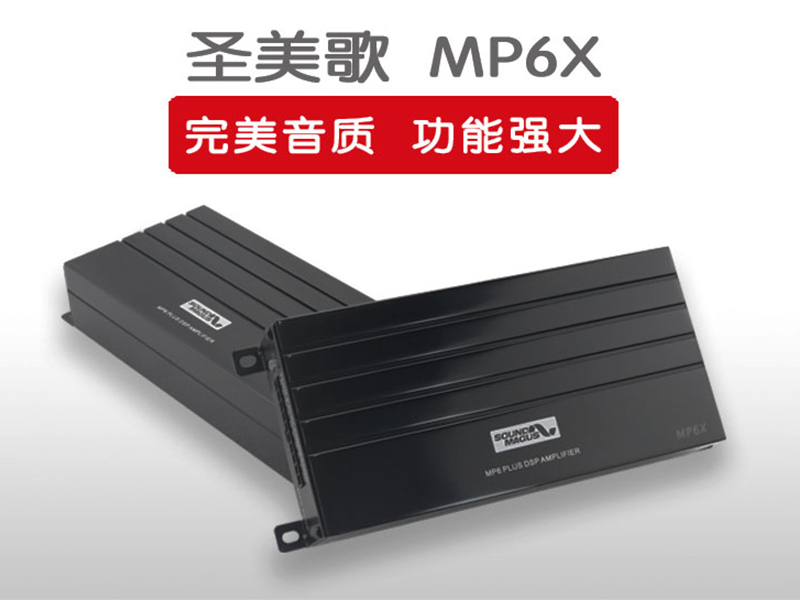 圣美歌 MP6X  DSP功放