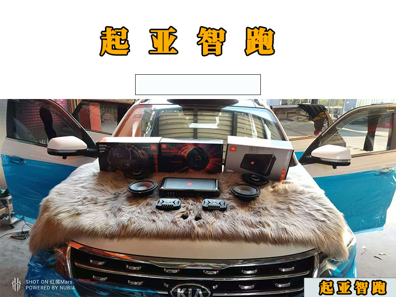 起亞智跑升級原車音響，無損升級零損耗