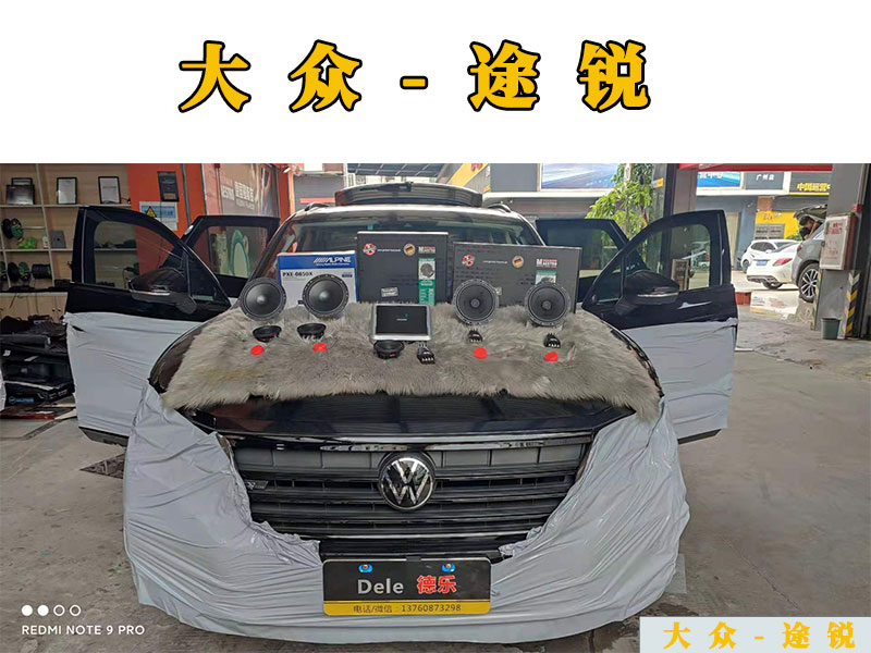 大眾途銳升級原車音響，STP隔音環(huán)境好