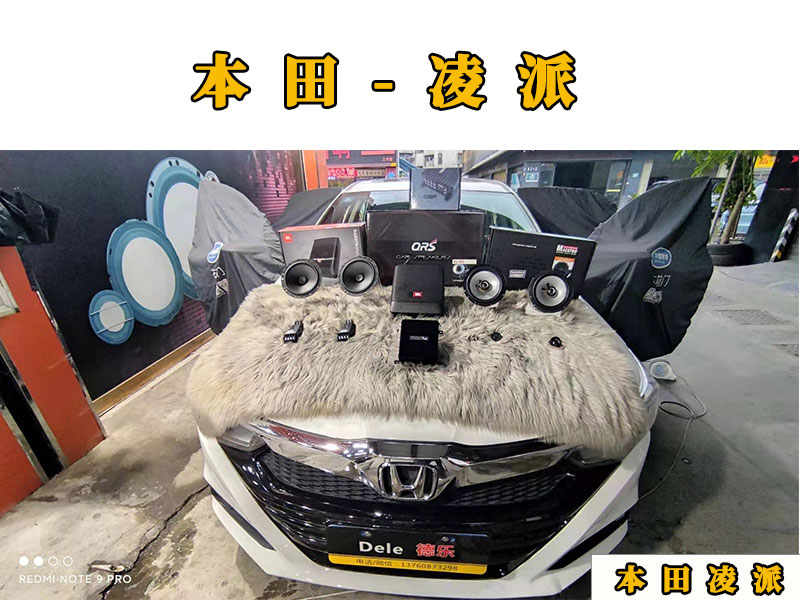 本田凌派原車音響不好？